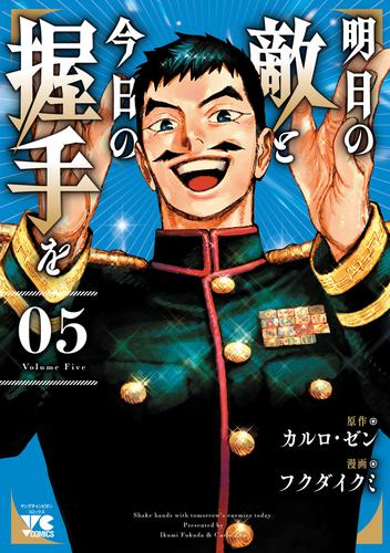 明日の敵と今日の握手を【電子単行本】 5 冊セット 最新刊まで