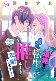 爆死して乙女ゲーに転生したので推しルートを攻略します！～初期設定を色々ミスったんだが！？～［1話売り］　story09