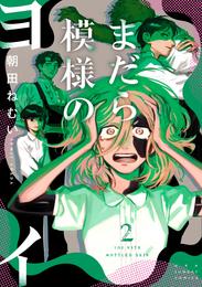 まだら模様のヨイ 2 冊セット 最新刊まで