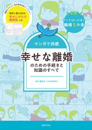 マンガで共感　幸せな離婚のための手続きと知識のすべて