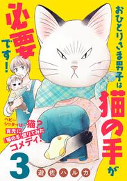 おひとりさま男子は猫の手が必要です！【分冊版】　3