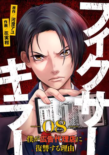 フィクサーキラー ～僕が広告代理店に復讐する理由～ 8 冊セット 最新刊まで