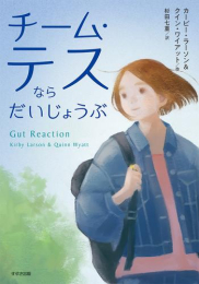 チーム・テスならだいじょうぶ