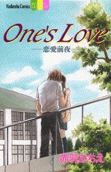 One’s　Love-恋愛前夜-　(1巻 全巻)