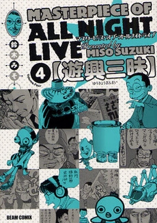 マスターピース・オブ・オールナイトライブ (1-4巻 全巻)