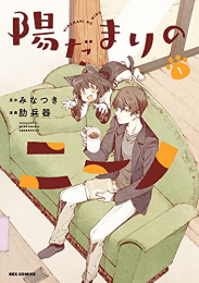 陽だまりのニーノ (1巻 最新刊)