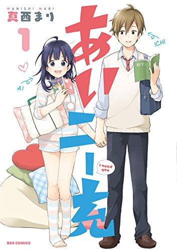 あいニー充(1巻 最新刊)