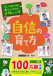 学校では教えてくれない大切なこと 10 自信の育て方