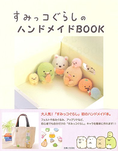 すみっコぐらしのハンドメイドbook 漫画全巻ドットコム