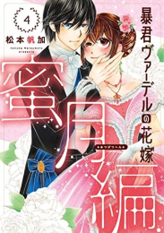 暴君ヴァーデルの花嫁 蜜月編 (1-4巻 最新刊)