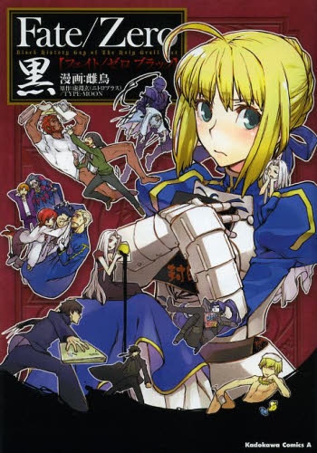 フェイト Fate/Zero 黒 (1巻 全巻)