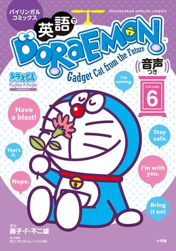 英語でドラえもん DORAEMON 音声つき バイリンガルコミックス (1-6巻 最新刊)