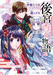 後宮香妃物語 (1-7巻 最新刊)