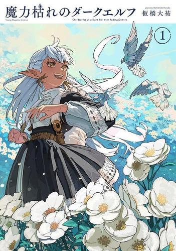 [7月上旬より発送予定]魔力枯れのダークエルフ (1巻 最新刊)[入荷予約]