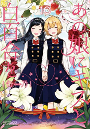 あの娘にキスと白百合を (1-10巻 全巻)