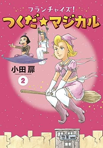 フランチャイズ! つくだ☆マジカル (1-2巻 全巻)