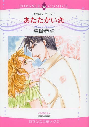 あたたかい恋 (1巻 全巻)