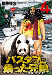 バスタブに乗った兄弟〜地球水没記〜(1-4巻 全巻)