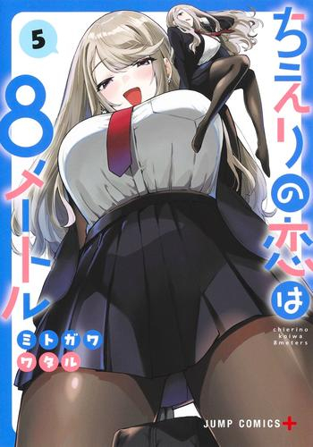 ちえりの恋は8メートル (1-5巻 最新刊)