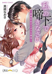 私の下で啼きなさい 絶倫社長のミダラな開発 (1巻 全巻)