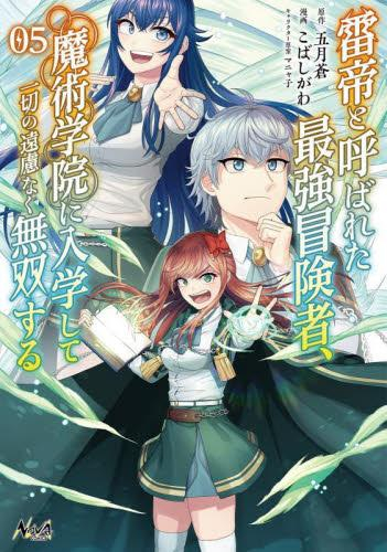 雷帝と呼ばれた最強冒険者、魔術学院に入学して一切の遠慮なく無双する (1-4巻 最新刊)