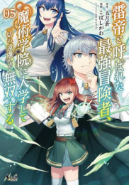 雷帝と呼ばれた最強冒険者、魔術学院に入学して一切の遠慮なく無双する (1-5巻 最新刊)