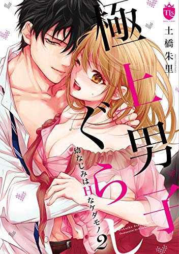 極上男子ぐらし 幼なじみはhなケダモノ 1 2巻 最新刊 漫画全巻ドットコム