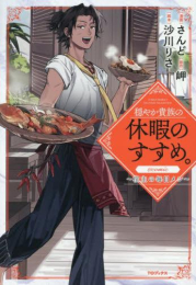 穏やか貴族の休暇のすすめ。@COMIC 〜宿主の毎日メシ〜 (1巻 最新刊)