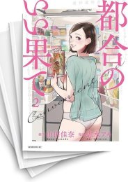 [中古]都合のいい果て (1-4巻 全巻)