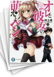 [中古][ライトノベル]オレと彼女の萌えよペン(全5冊)