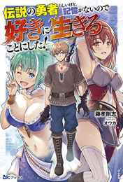 [ライトノベル]伝説の勇者らしいけど、記憶がないので好きに生きることにした! (全1冊)