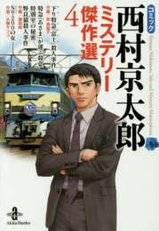 コミック西村京太郎ミステリー傑作選 [文庫版] (1-4巻 最新刊)