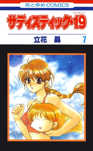 サディスティック・19 7 冊セット 全巻