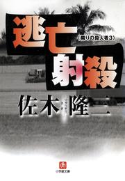 逃亡射殺　 隣りの殺人者3　（小学館文庫）