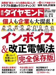 インボイス＆改正電帳法(週刊ダイヤモンド 2023年2/4号)