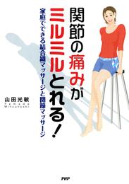 関節の痛みがミルミルとれる！　家庭でできる結合織マッサージと関節マッサージ