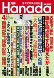 月刊Hanada2017年4月号