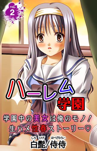 ハーレム学園 学園中の美女は俺のモノ！生ハメ性春ストーリー 2 冊セット 最新刊まで