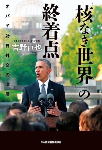 「核なき世界」の終着点--オバマ 対日外交の深層