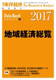 地域経済総覧　2017年版