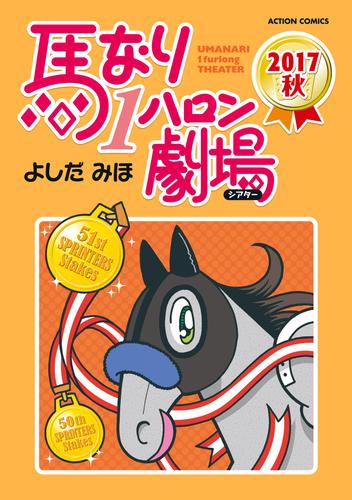 馬なり1ハロン劇場 2017 2 冊セット 最新刊まで