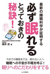 最新の睡眠科学が証明する 必ず眠れるとっておきの秘訣！