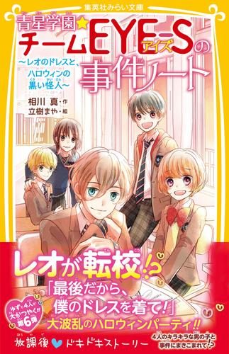 電子版 青星学園 チームｅｙｅ ｓの事件ノート レオのドレスと ハロウィンの黒い怪人 相川真 立樹まや 漫画全巻ドットコム