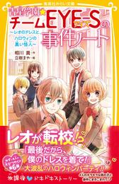 青星学園★チームＥＹＥ‐Ｓの事件ノート　～レオのドレスと、ハロウィンの黒い怪人～