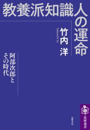 教養派知識人の運命　──阿部次郎とその時代