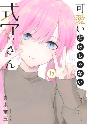 漫画可愛いだけじゃない式守さん 1巻〜15巻 - 少年漫画