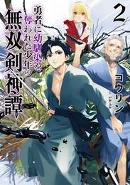 勇者に幼馴染を奪われた少年の無双剣神譚２【電子書籍限定書き下ろしSS付き】