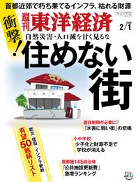 週刊東洋経済　2020年2月1日号