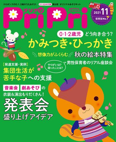 PriPri 2021年11月号 | 漫画全巻ドットコム