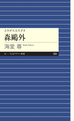 よみがえる天才８　森鴎外【電子特典付き】